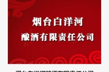 煙臺白洋河釀酒有限責任公司