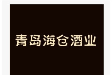 青島海倉酒業有限公司