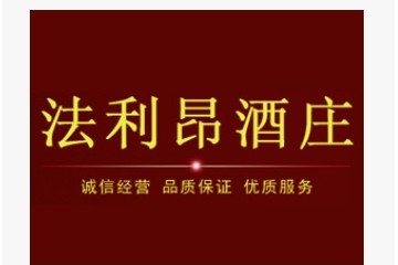 煙臺(tái)法利昂葡萄酒業(yè)有限公司