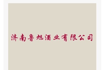 濟南魯旭酒業有限公司