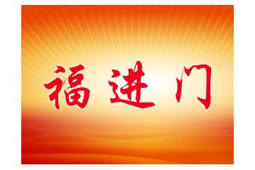成都市福進(jìn)門(mén)商貿(mào)有限公司